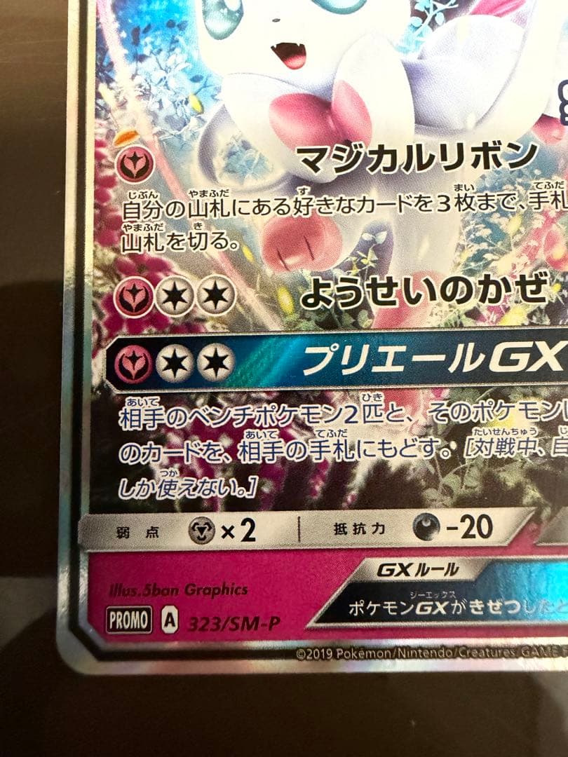 ニンフィアGX プロモ 2019（チャンピオンシップシリーズ）