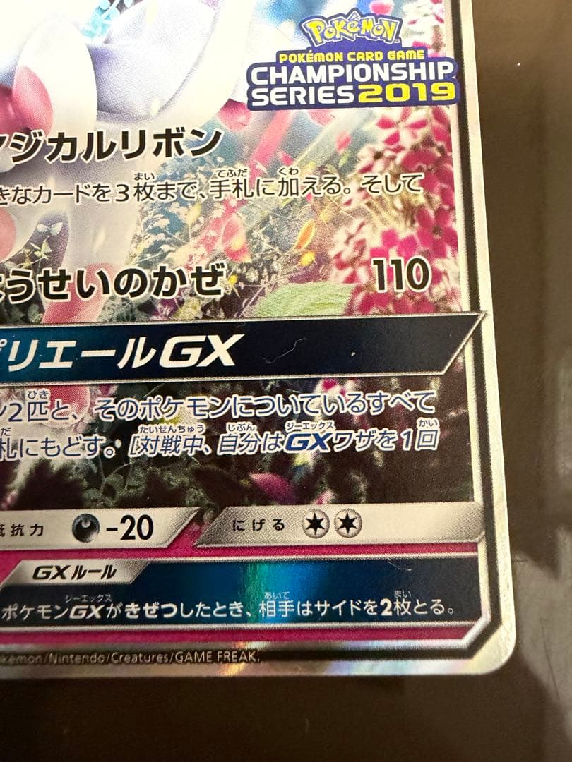 ニンフィアGX プロモ 2019（チャンピオンシップシリーズ）