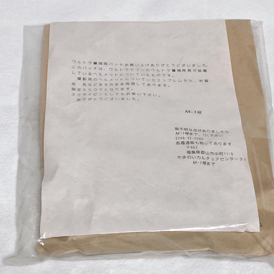 ssx2673　【超レア☆限定品】M1号 流星バッチ＆ウルトラ警備隊バッチ