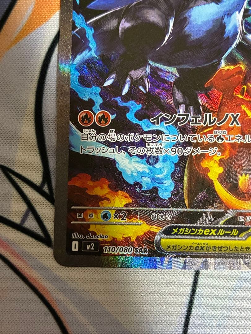 メガリザードンXex SAR インフェルノX