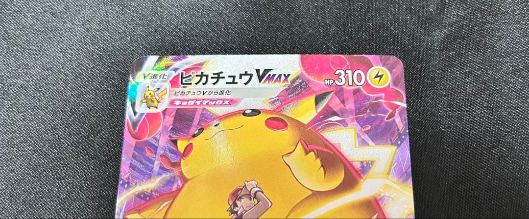 ポケモンカード ピカチュウVmax CSR/RRR