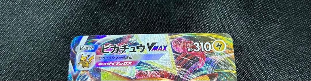 ポケモンカード ピカチュウVmax CSR/RRR