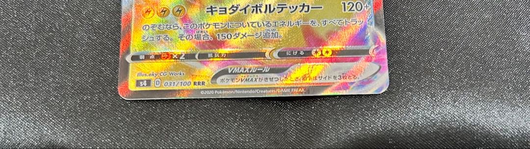 ポケモンカード ピカチュウVmax CSR/RRR