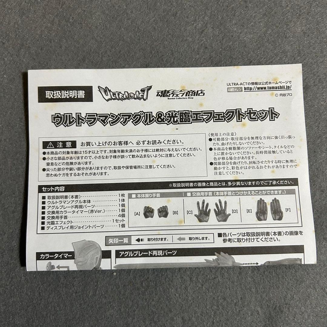 ウルトラアクト　ウルトラマンアグル & 光臨エフェクトセット