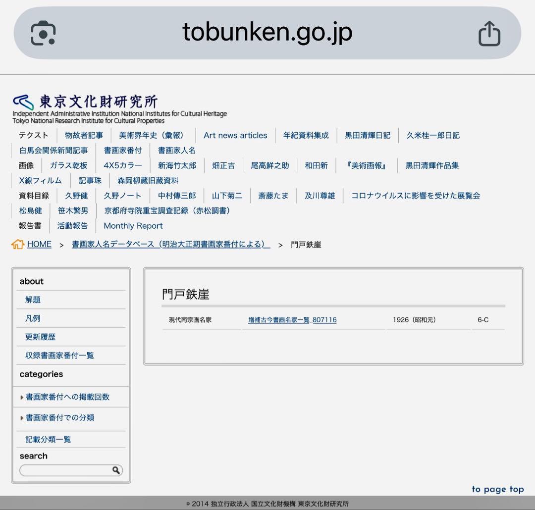 羅漢図　現代南宗画名家　門戸鐵崖筆