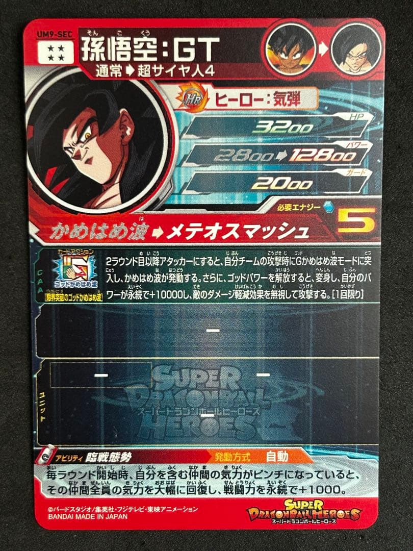 スーパードラゴンボールヒーローズ　um9−sec 孫悟空GT