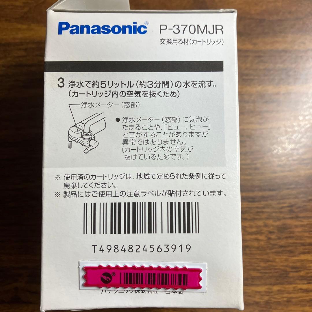 【新品】Panasonic P-370MJR 浄水器カートリッジ５個セット