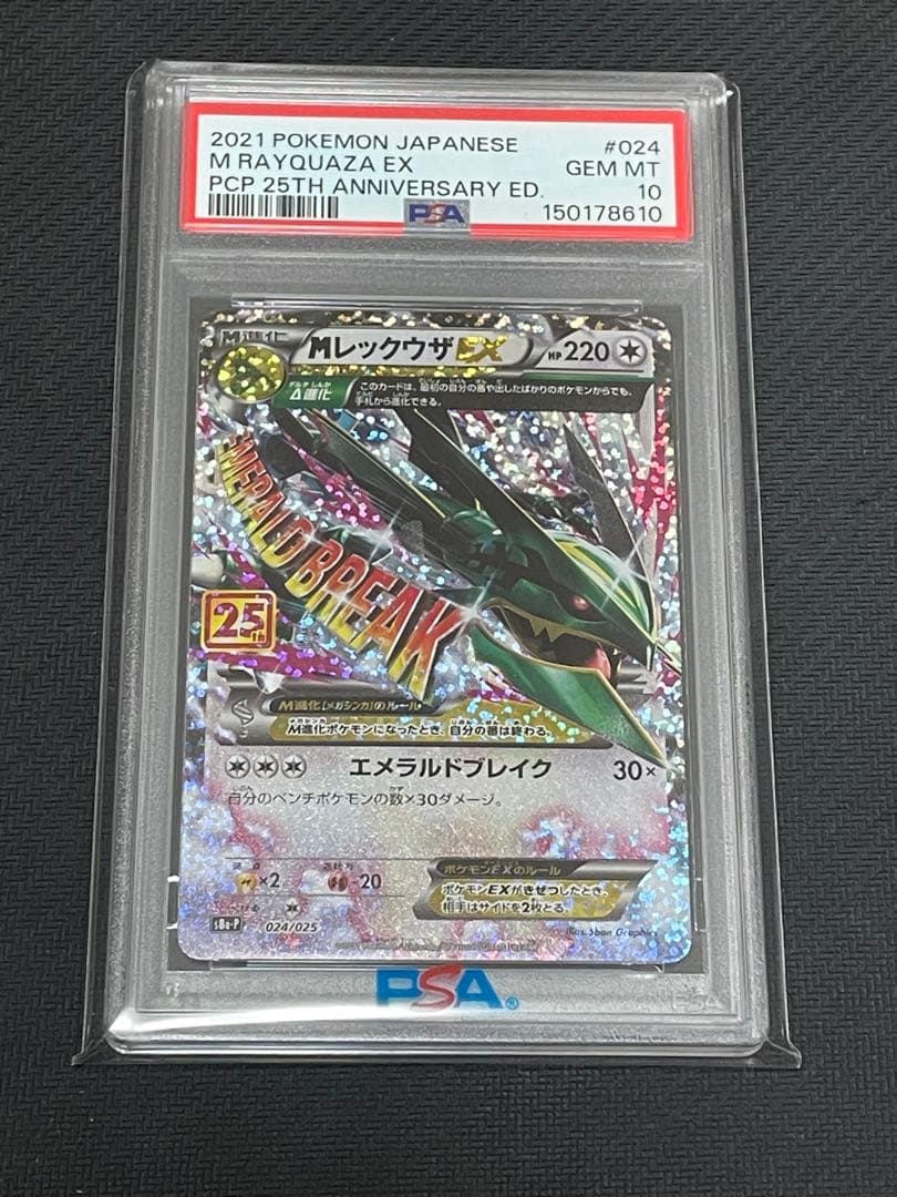 Mレックウザex 25th psa10