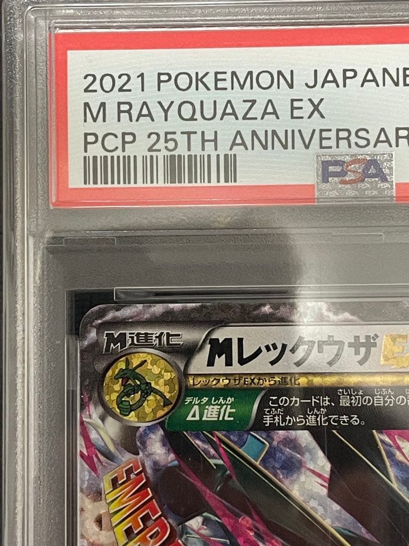 Mレックウザex 25th psa10