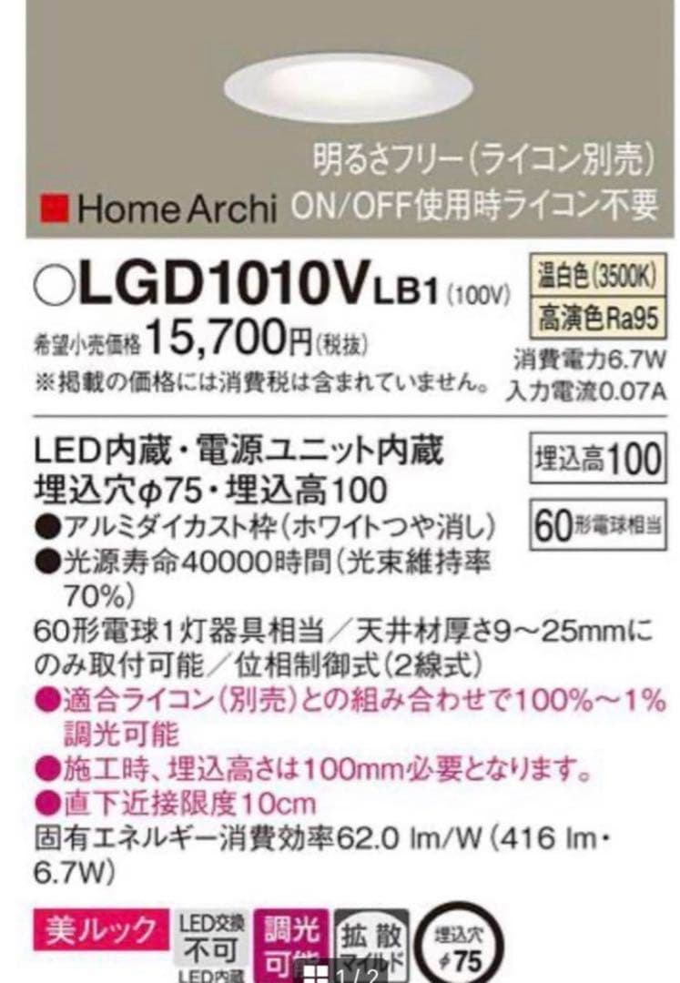 パナソニック ダウンライトφ75 LGD1010V LB1 2台