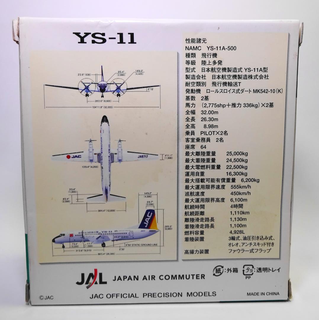 1/200 JAC ありがとう日本の翼 YS-11 JA8717 YS21131