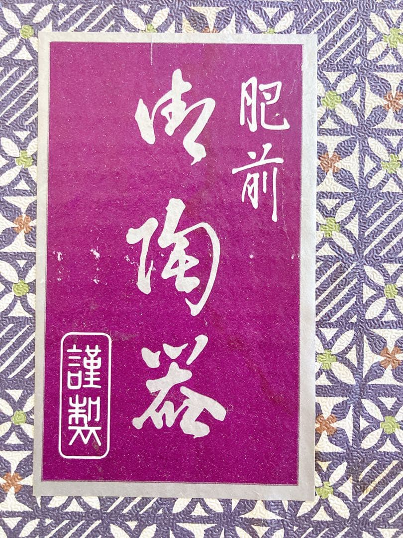 大皿　盛り付け皿　和食器　新品未使用　肥前　哲口三郎