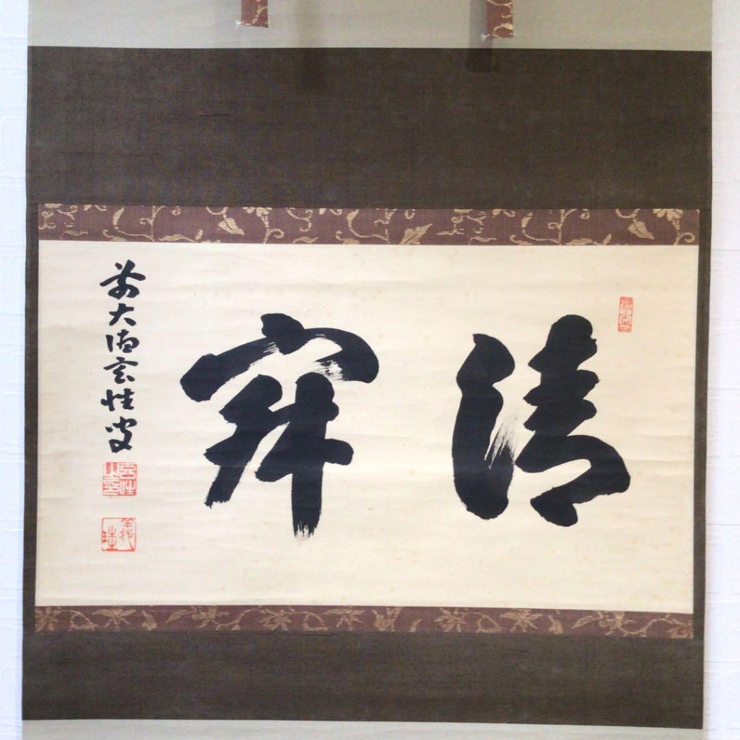 Ａ８５５　掛軸　大徳寺　宮西玄性　『清寂』　共箱　『真作』　肉筆　二字書