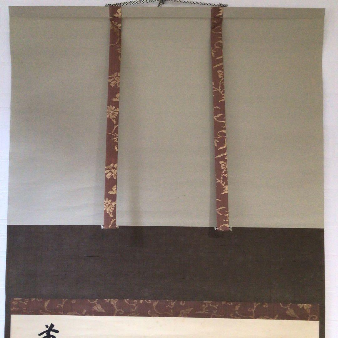 Ａ８５５　掛軸　大徳寺　宮西玄性　『清寂』　共箱　『真作』　肉筆　二字書