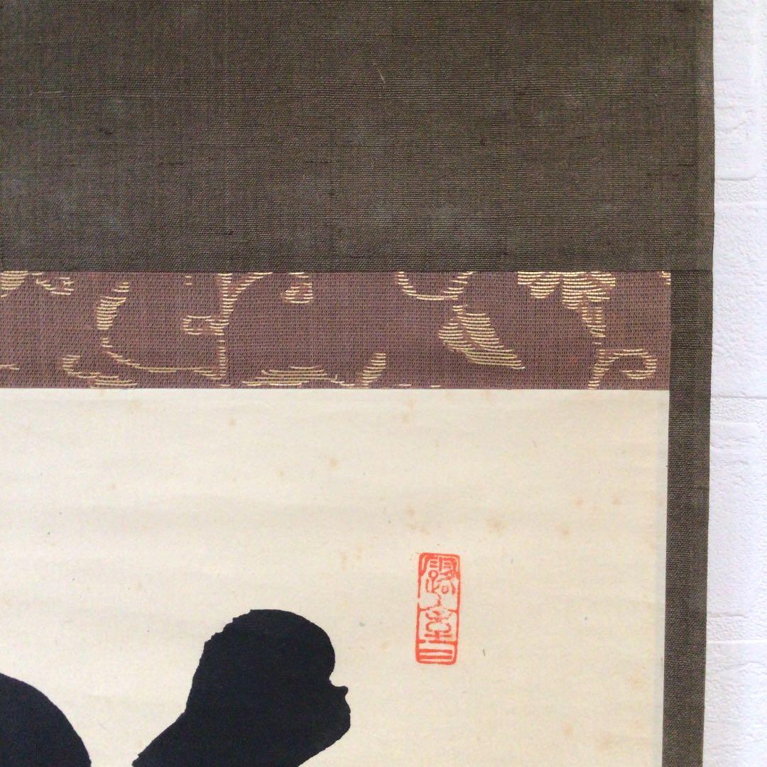 Ａ８５５　掛軸　大徳寺　宮西玄性　『清寂』　共箱　『真作』　肉筆　二字書