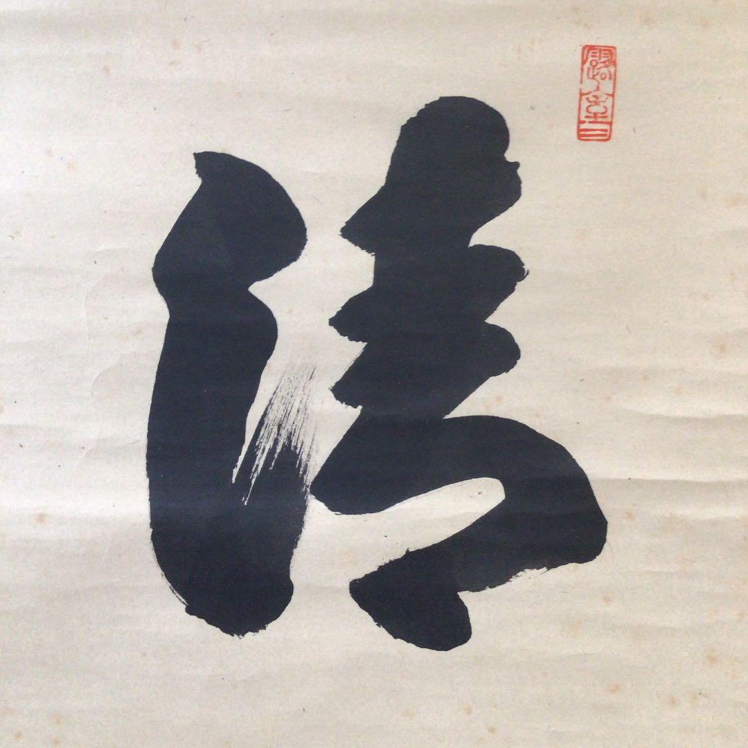 Ａ８５５　掛軸　大徳寺　宮西玄性　『清寂』　共箱　『真作』　肉筆　二字書