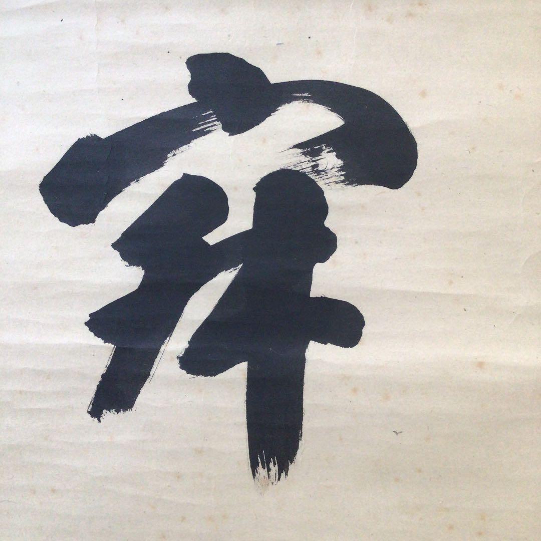 Ａ８５５　掛軸　大徳寺　宮西玄性　『清寂』　共箱　『真作』　肉筆　二字書