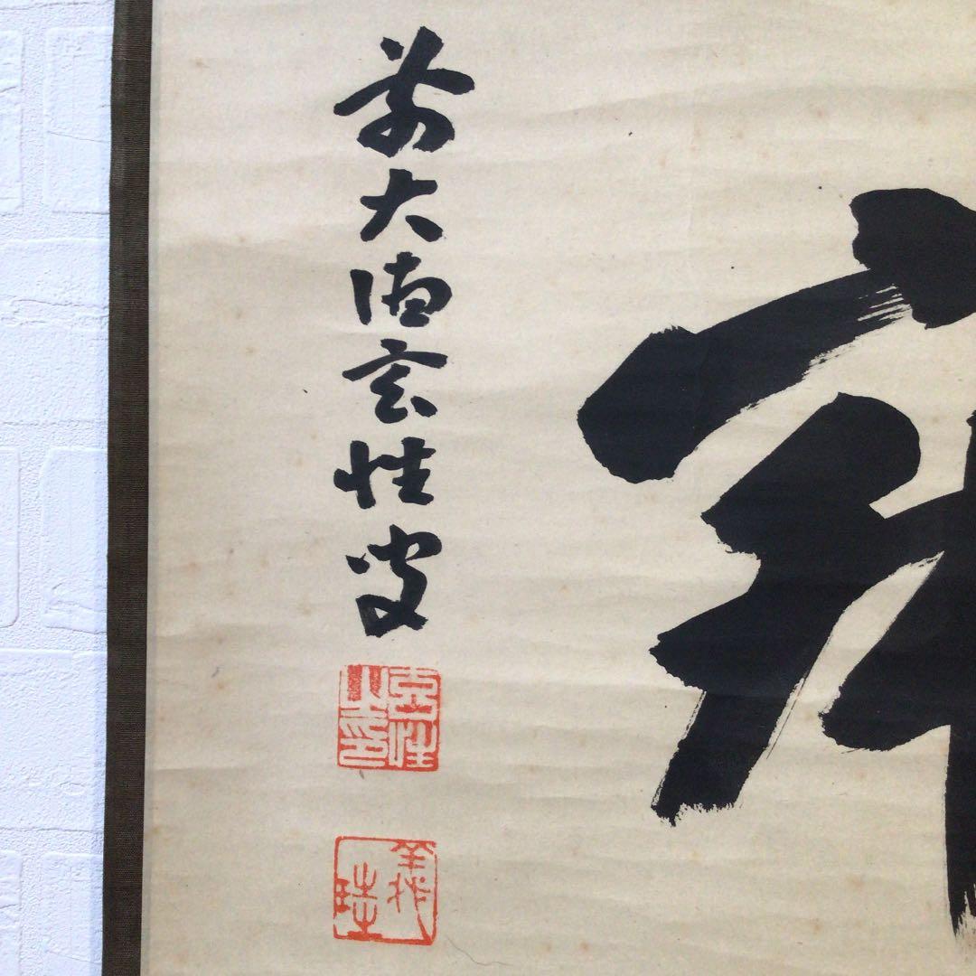 Ａ８５５　掛軸　大徳寺　宮西玄性　『清寂』　共箱　『真作』　肉筆　二字書
