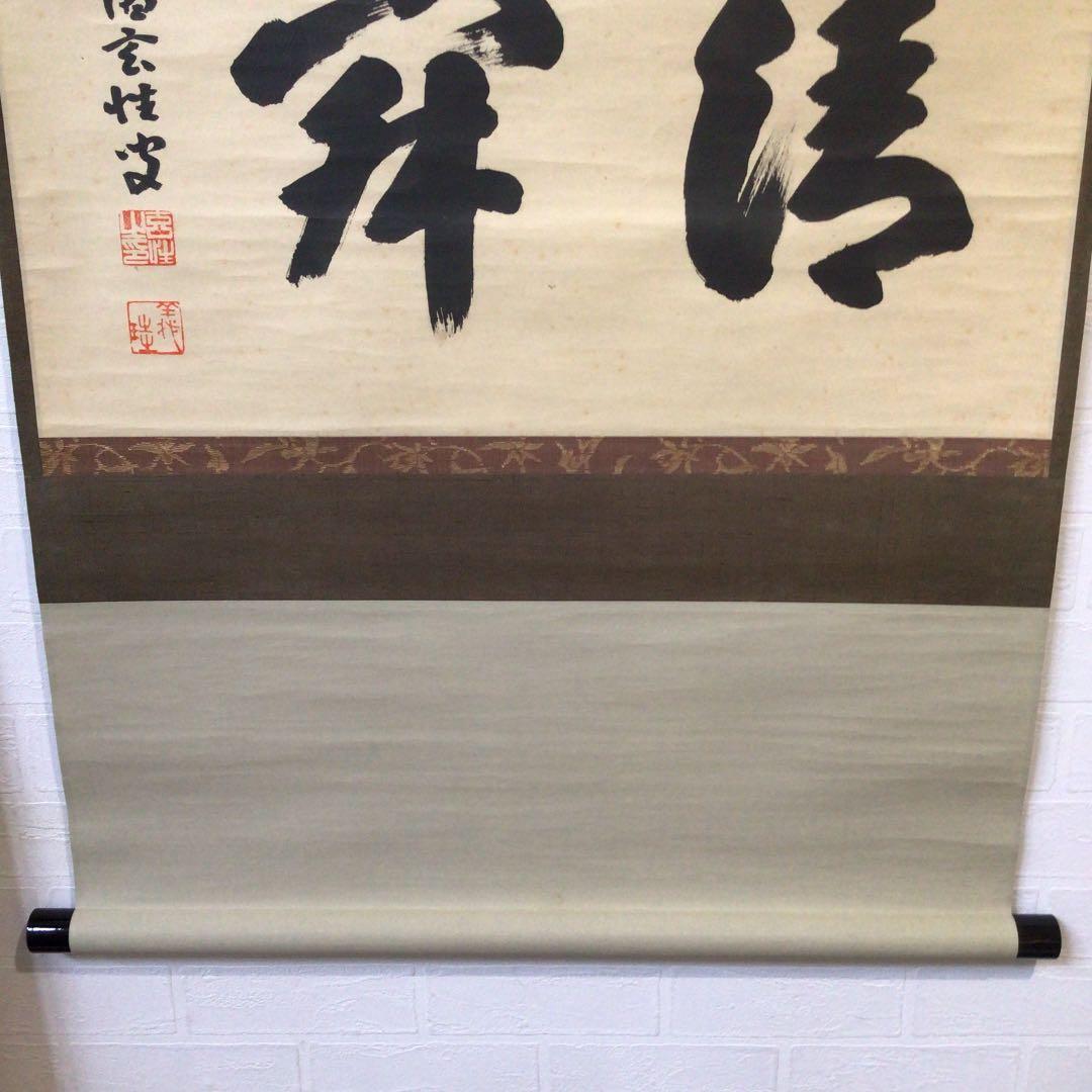 Ａ８５５　掛軸　大徳寺　宮西玄性　『清寂』　共箱　『真作』　肉筆　二字書