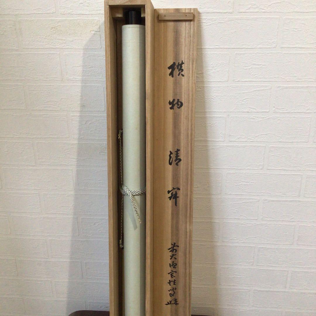 Ａ８５５　掛軸　大徳寺　宮西玄性　『清寂』　共箱　『真作』　肉筆　二字書