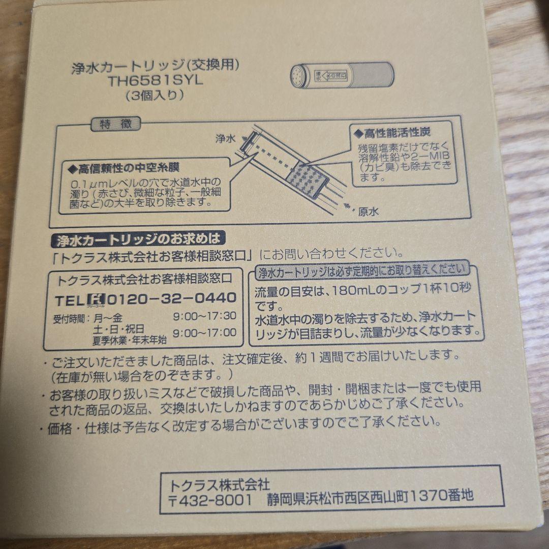 トクラス　浄水器カートリッジ 3個セット TH6581SYL