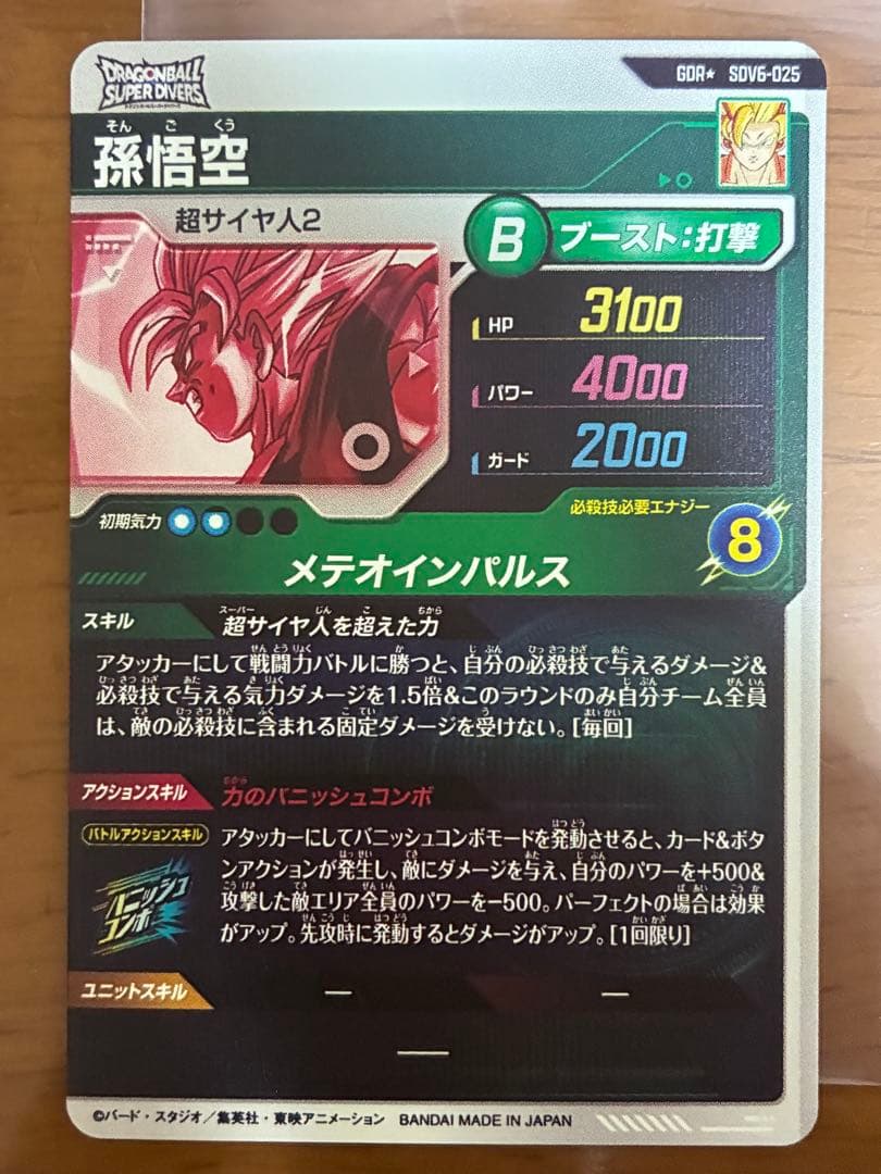 ドラゴンボールスーパーダイバーズ SDV6-025 孫悟空 パラレル GDR⭐︎