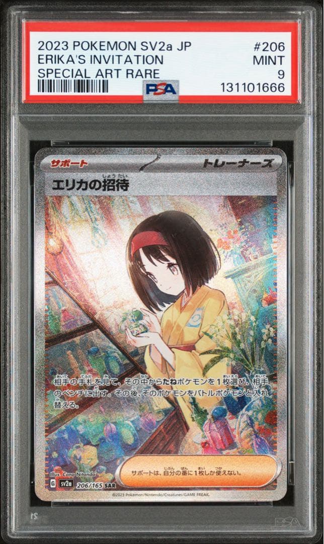 エリカの招待 SAR[SV2a 206/165]psa9
