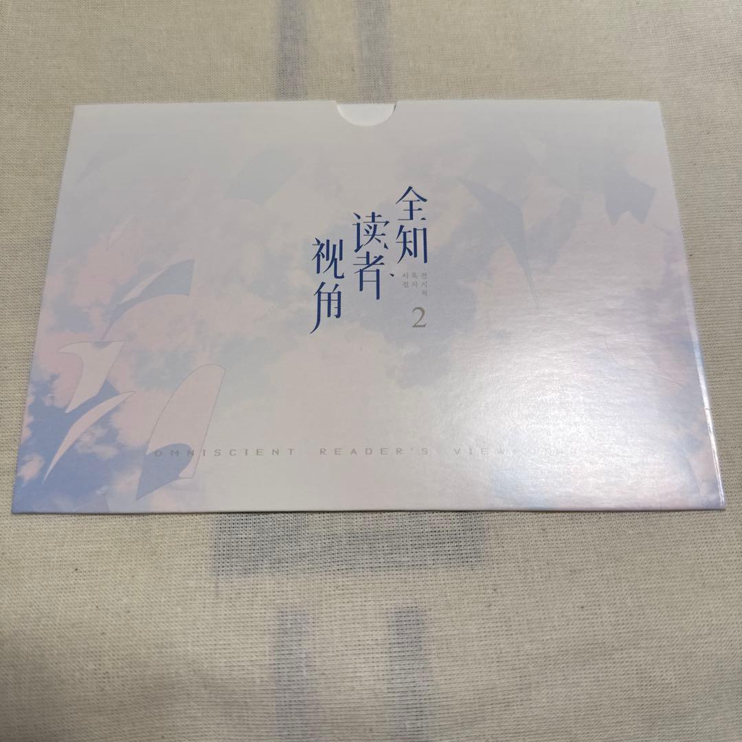 全知的な読者の視点から　中国版　小説　特典