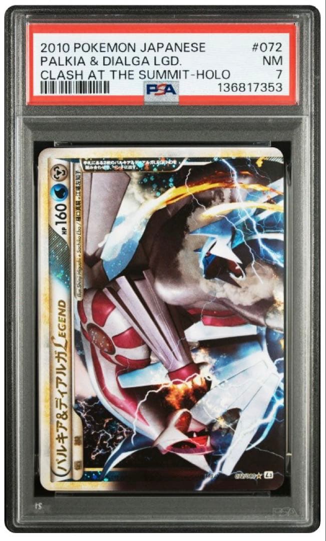 パルキア＆ディアルガ legend レジェンド PSA7 5
