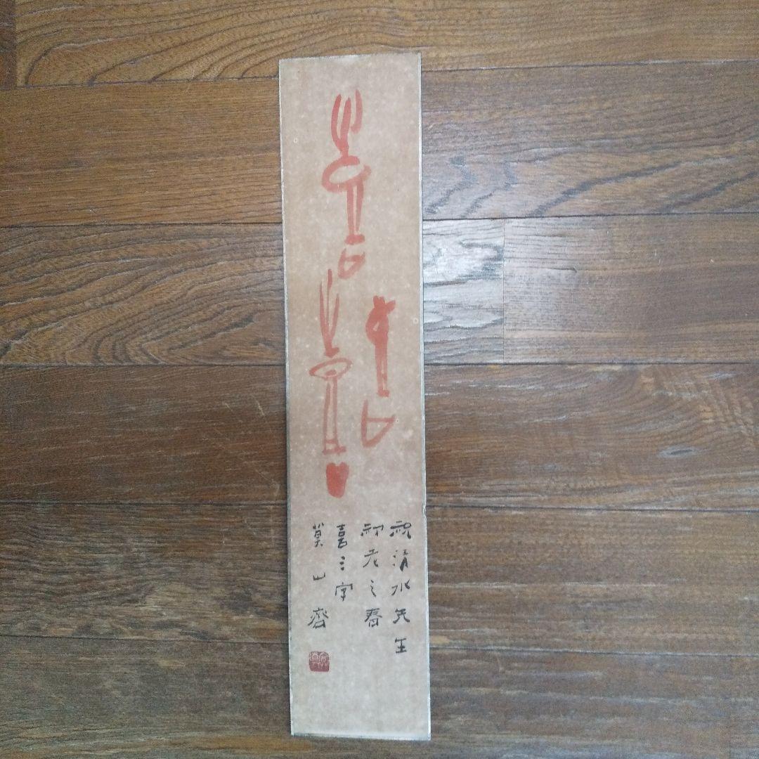 書家 榊莫山の短冊