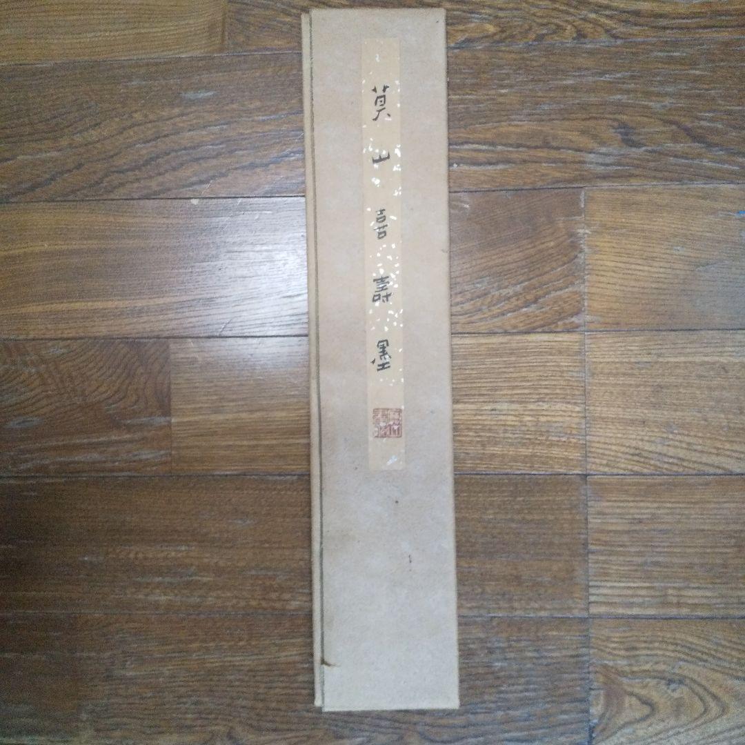 書家 榊莫山の短冊