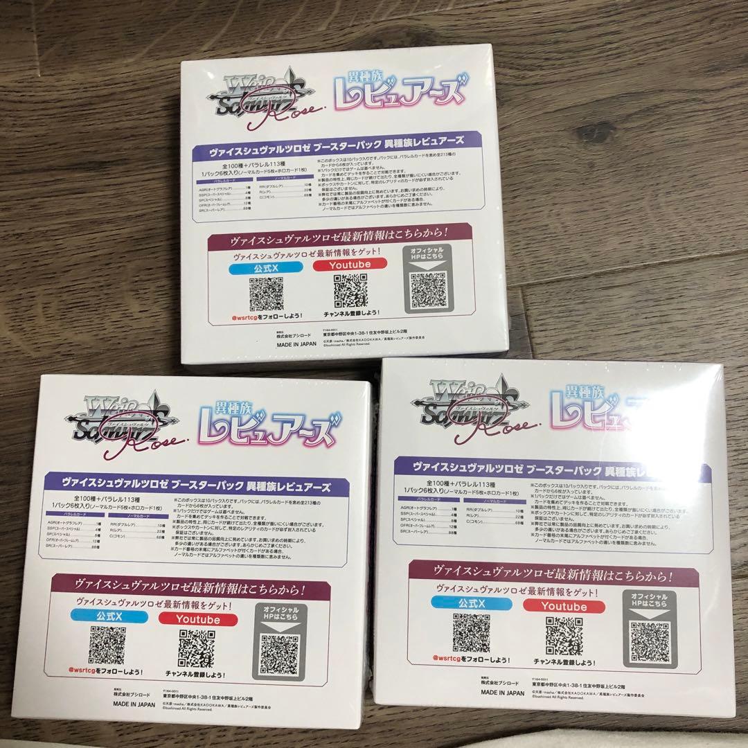 ヴァイスシュヴァルツ 異世界レビュアーズ ブースターパック　新品未開封　3BOX