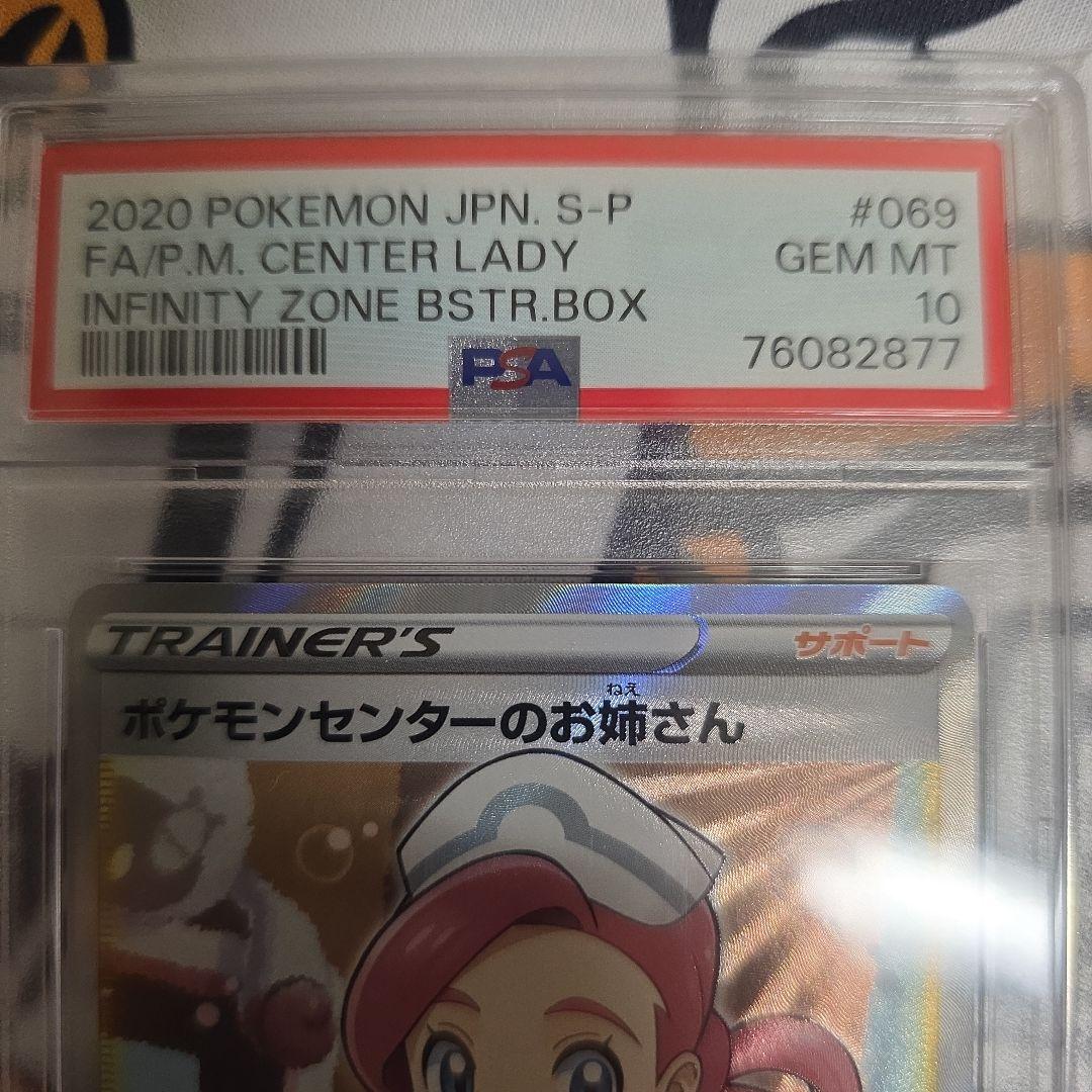 【Psa10】ポケモンセンターのお姉さん SR「ムゲンゾーン」 069/s-p