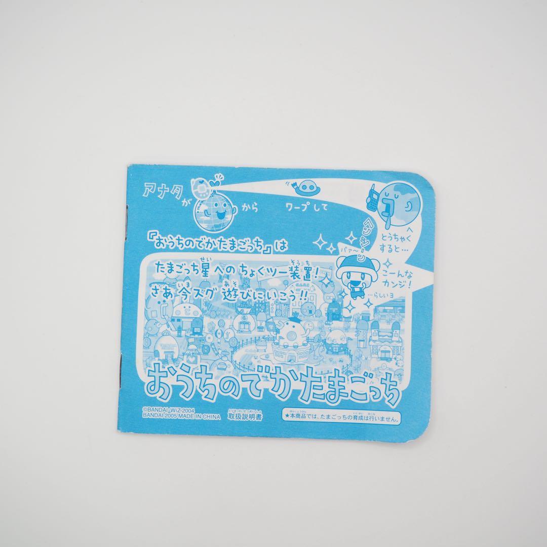 おうちのでかたまごっち