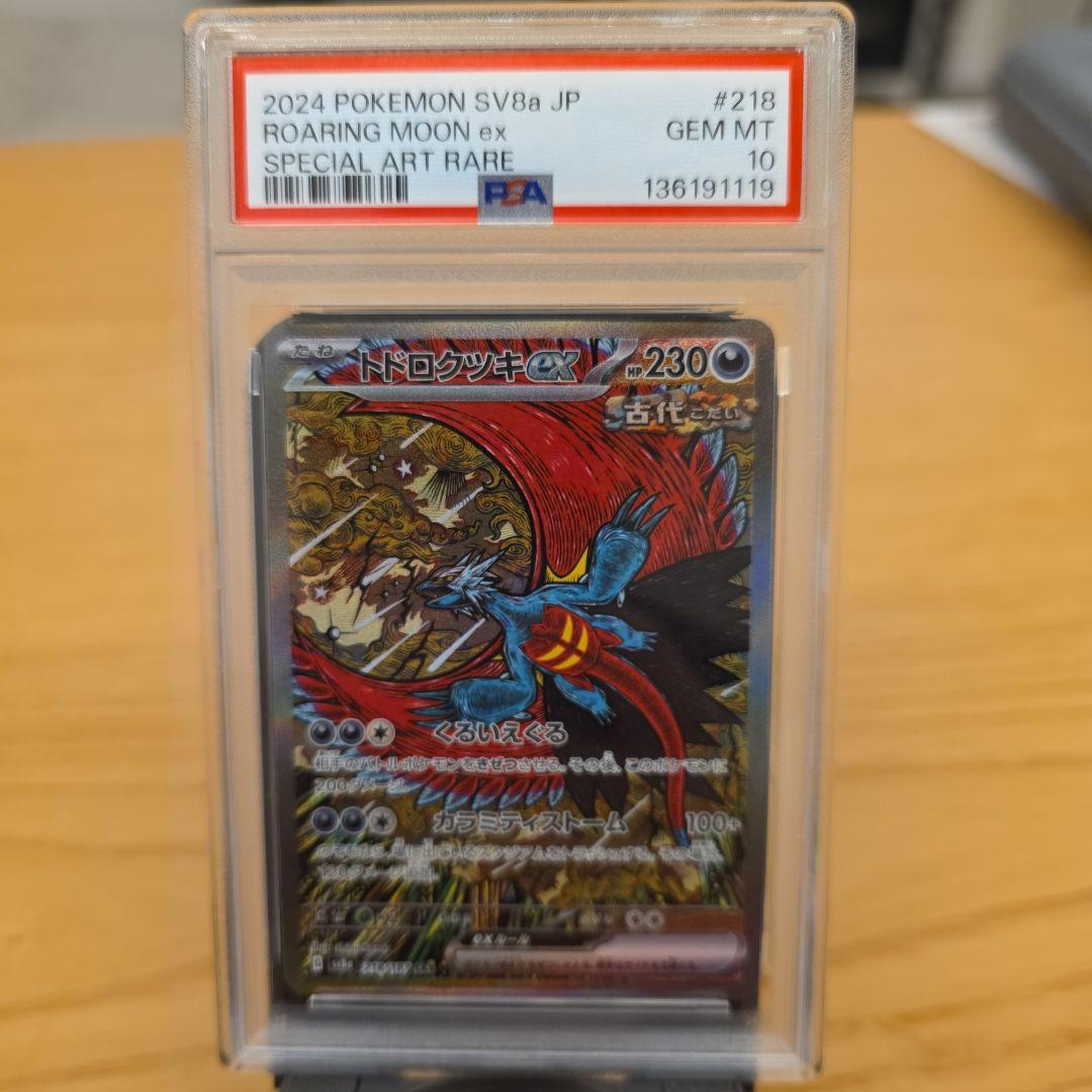 PSA10 トドロクツキex SAR SV8a テラスタルフェスex 2枚セット