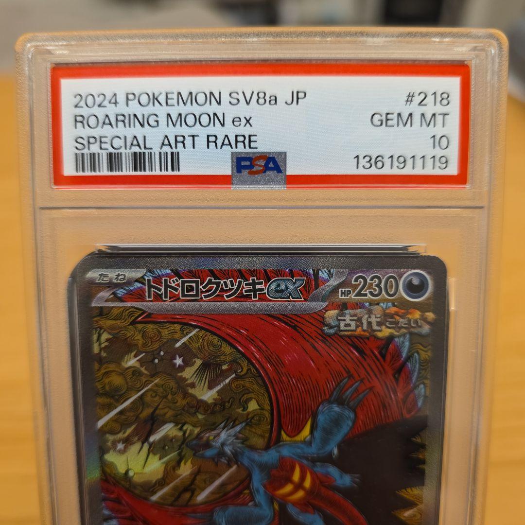 PSA10 トドロクツキex SAR SV8a テラスタルフェスex 2枚セット