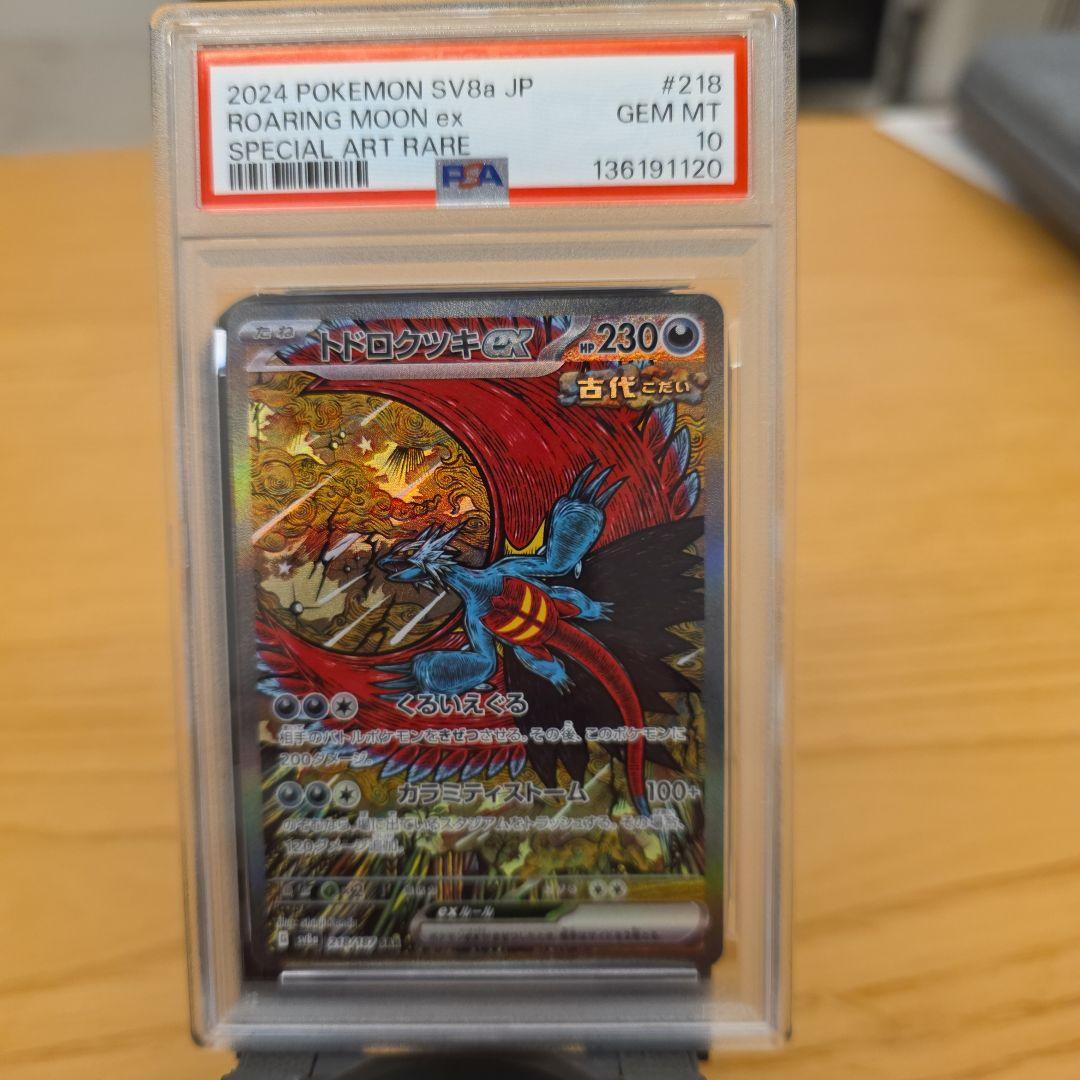 PSA10 トドロクツキex SAR SV8a テラスタルフェスex 2枚セット