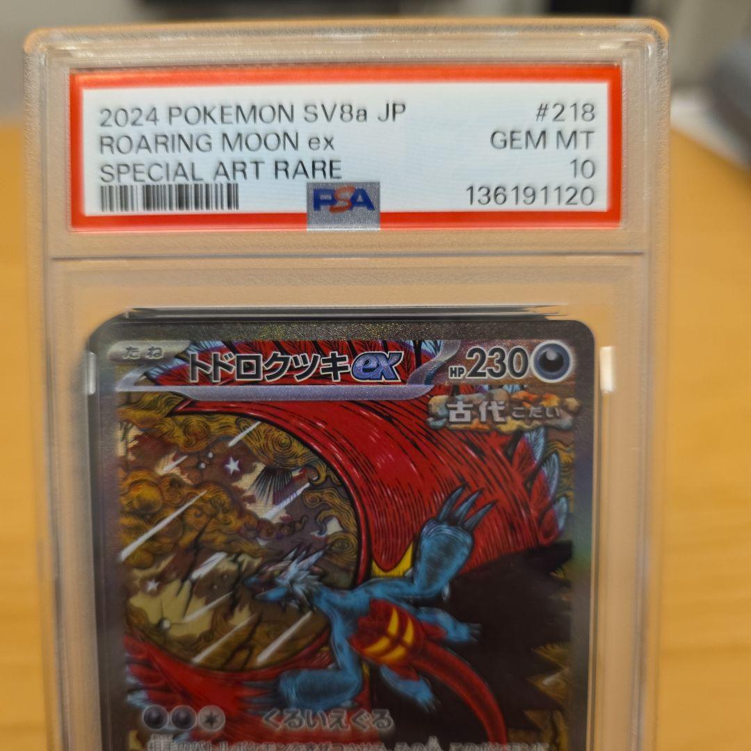 PSA10 トドロクツキex SAR SV8a テラスタルフェスex 2枚セット