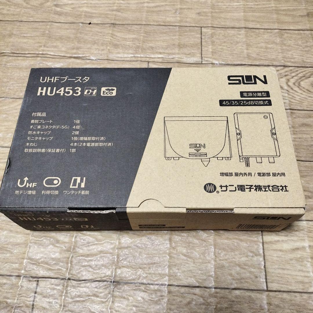 サン電子 UHFブースター HU453 UHFブースター SBF-453D