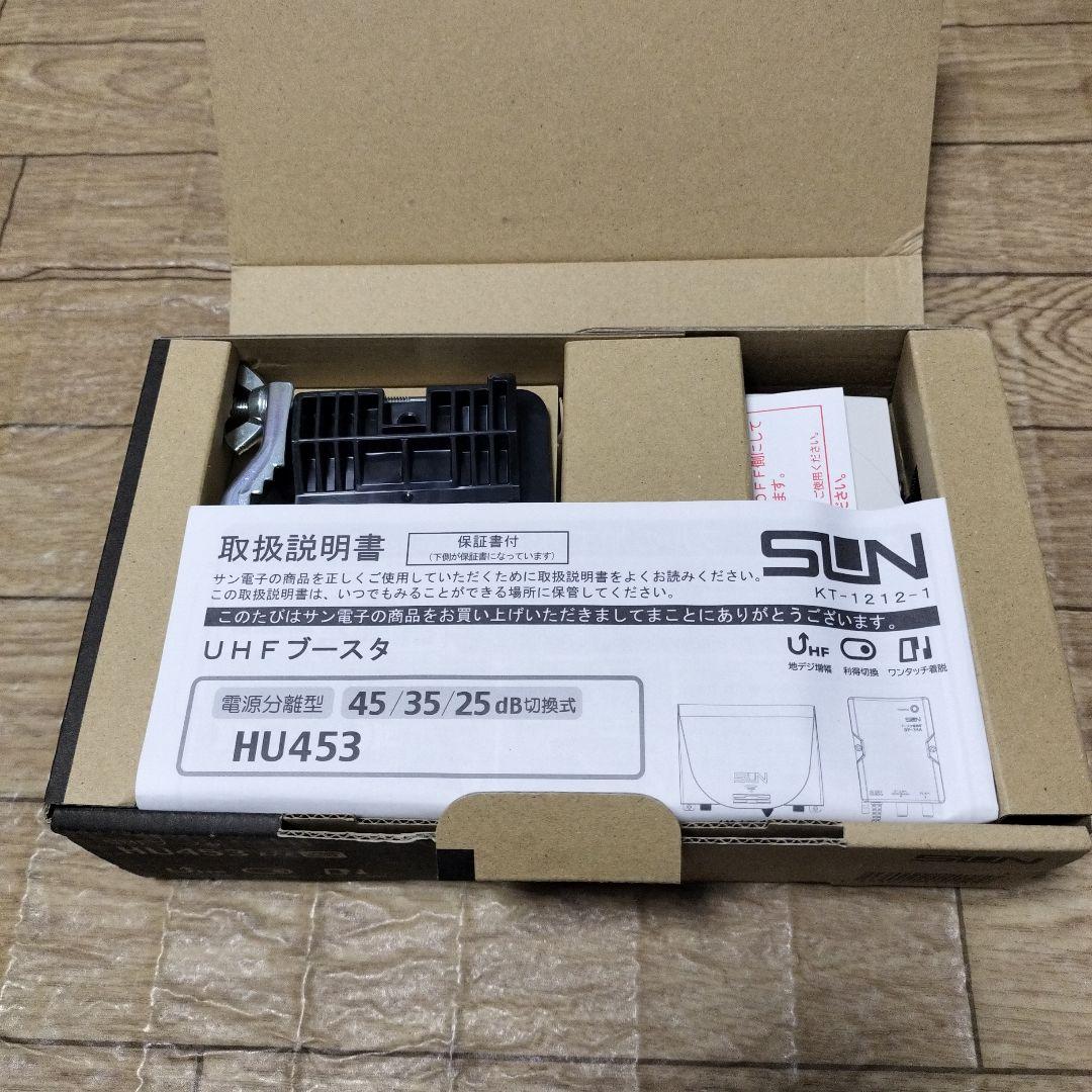 サン電子 UHFブースター HU453 UHFブースター SBF-453D