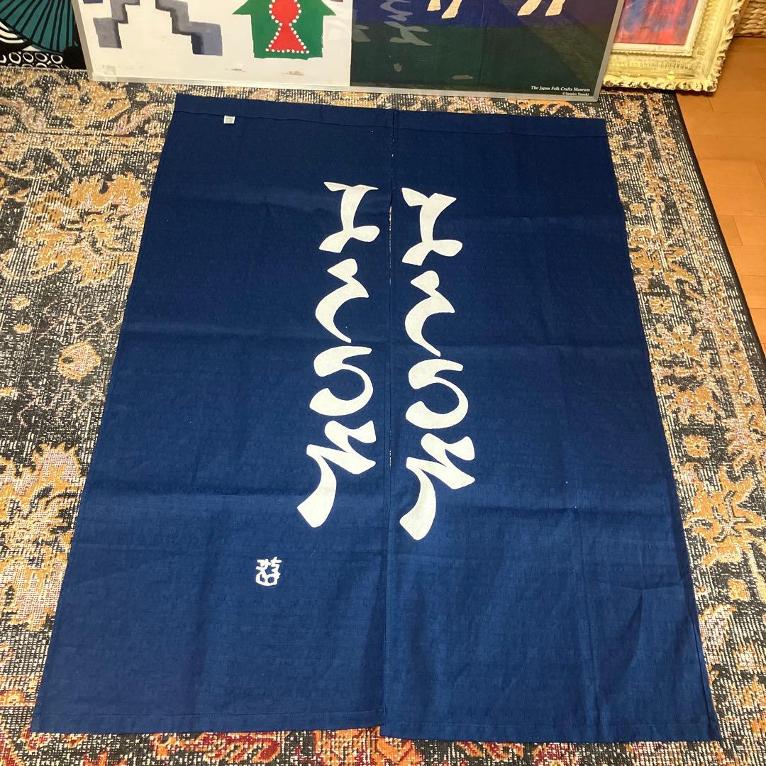 芹沢銈介模様のれん「ようこそ　ようこそ」