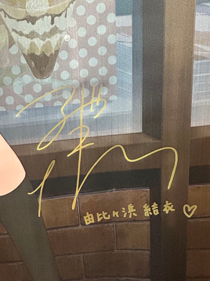 由比ヶ浜結衣　等身大タペストリー　金箔サイン入り