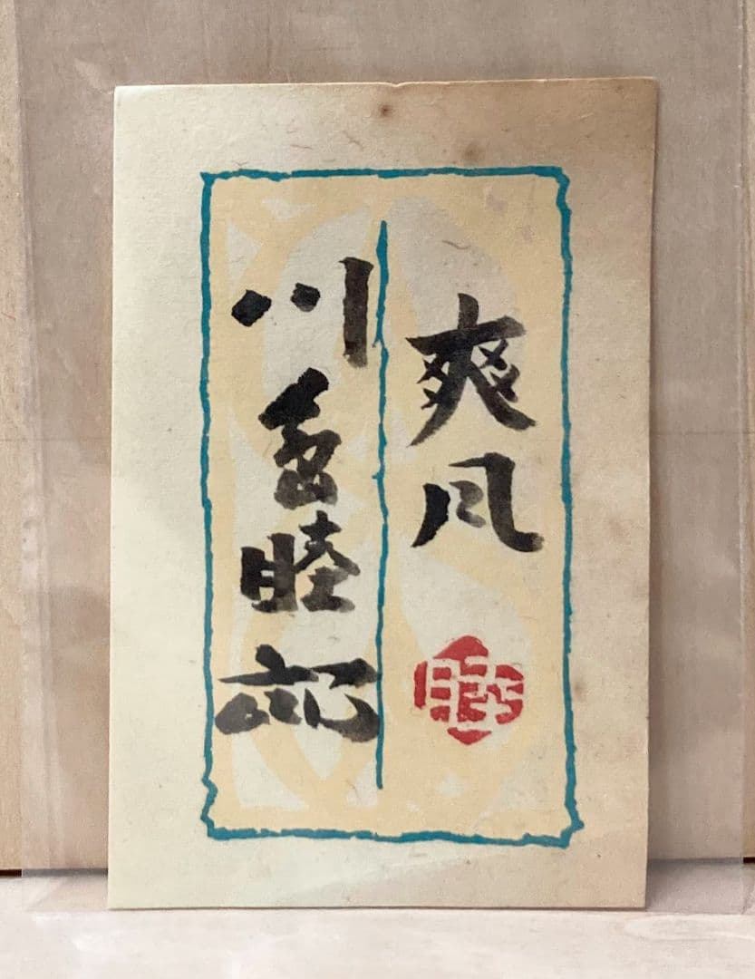 川島睦郎「爽風（共シール）」額装●日本画作品 落款 押印●