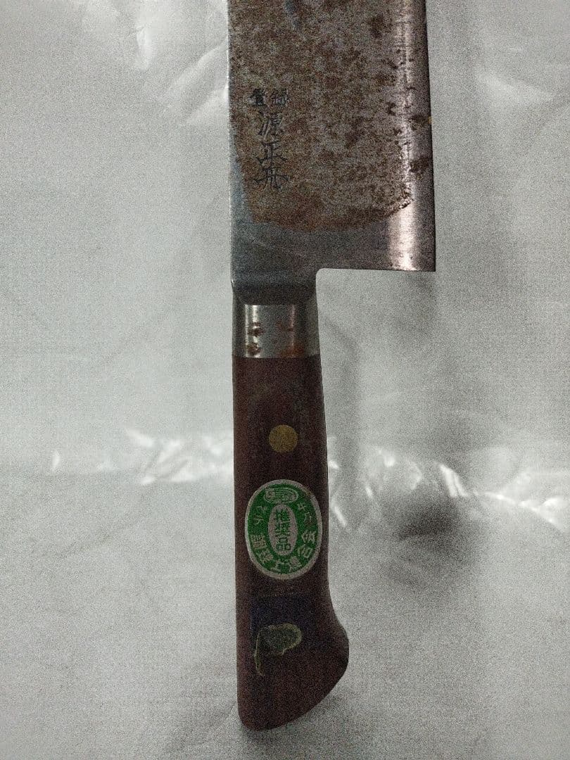 新品　登録　源正舟　牛刀　包丁