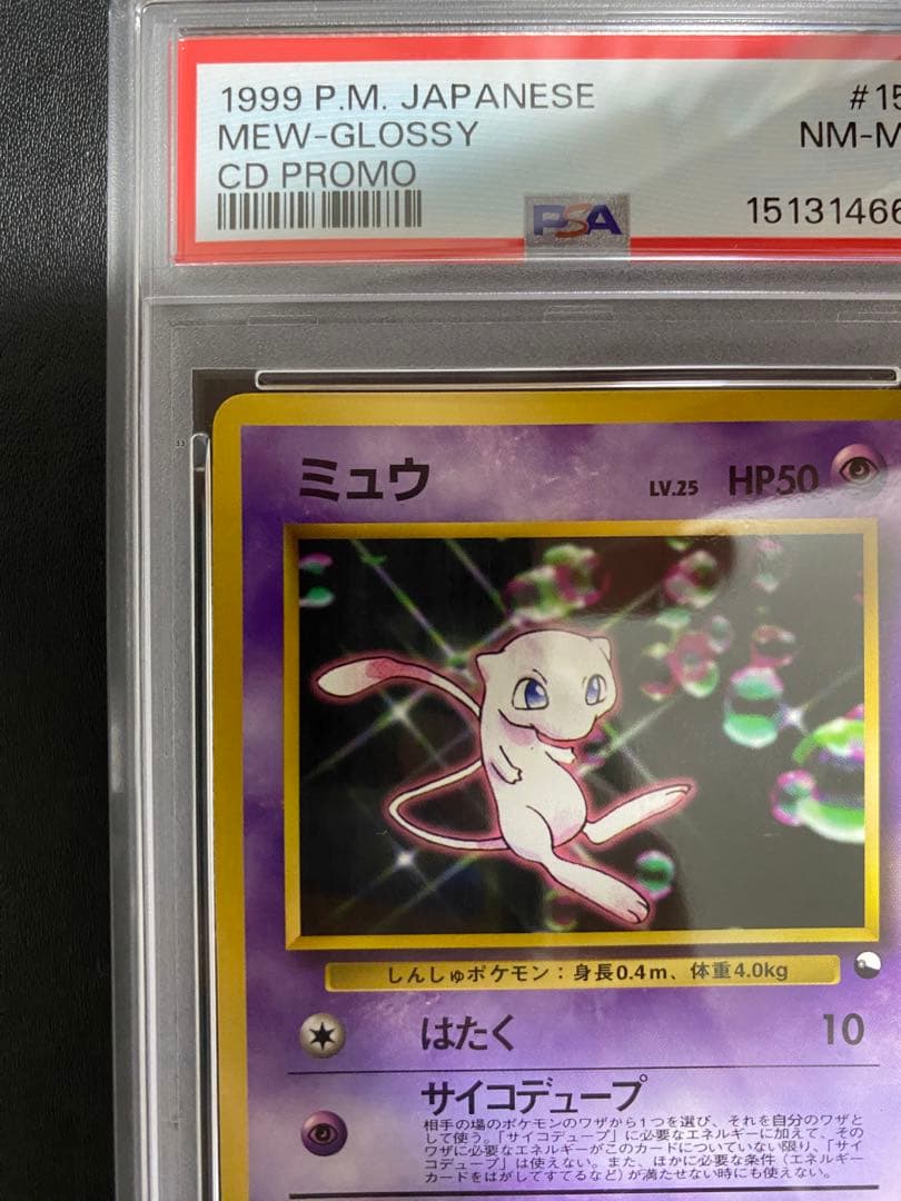 ミュウ 旧裏　psa8 ベストソングコレクション おまけカード プロモ