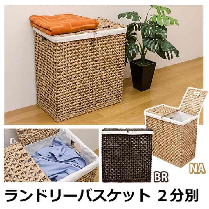 ランドリーバスケット　2分別　BR/NA