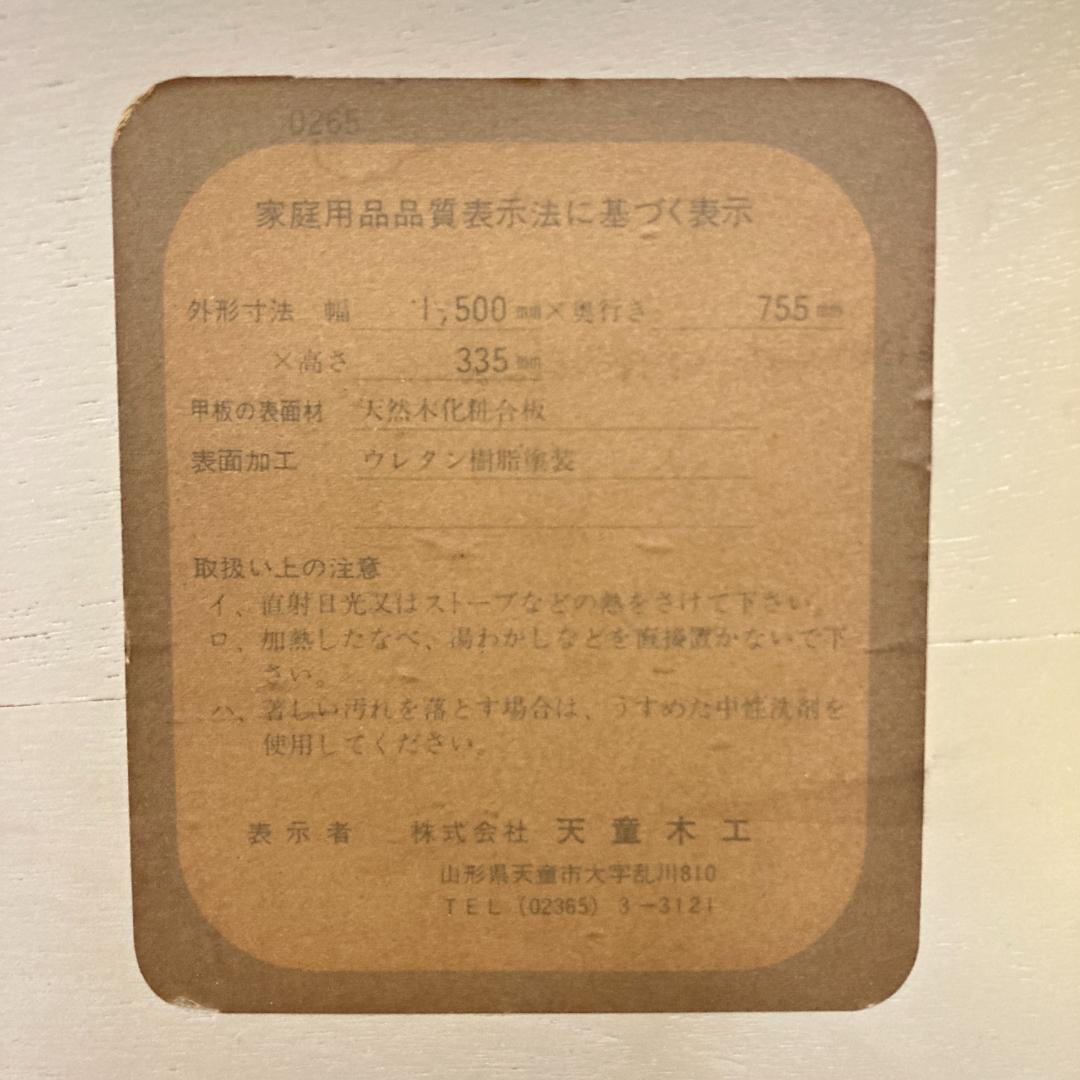 天童木工　TENDO 曲木　乾三郎　座卓　ローテーブル 150cm