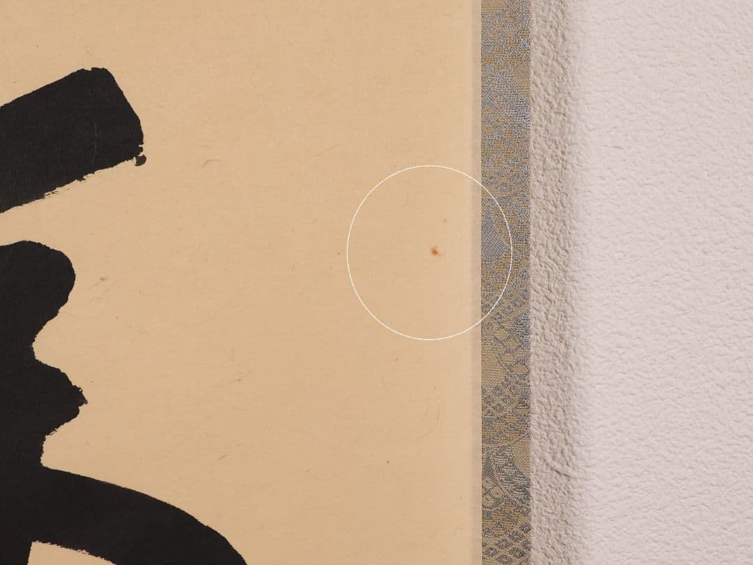 【真作】大徳寺三玄院 長谷川寛州 一行書「松樹千年翠」紙本 掛軸 MA978