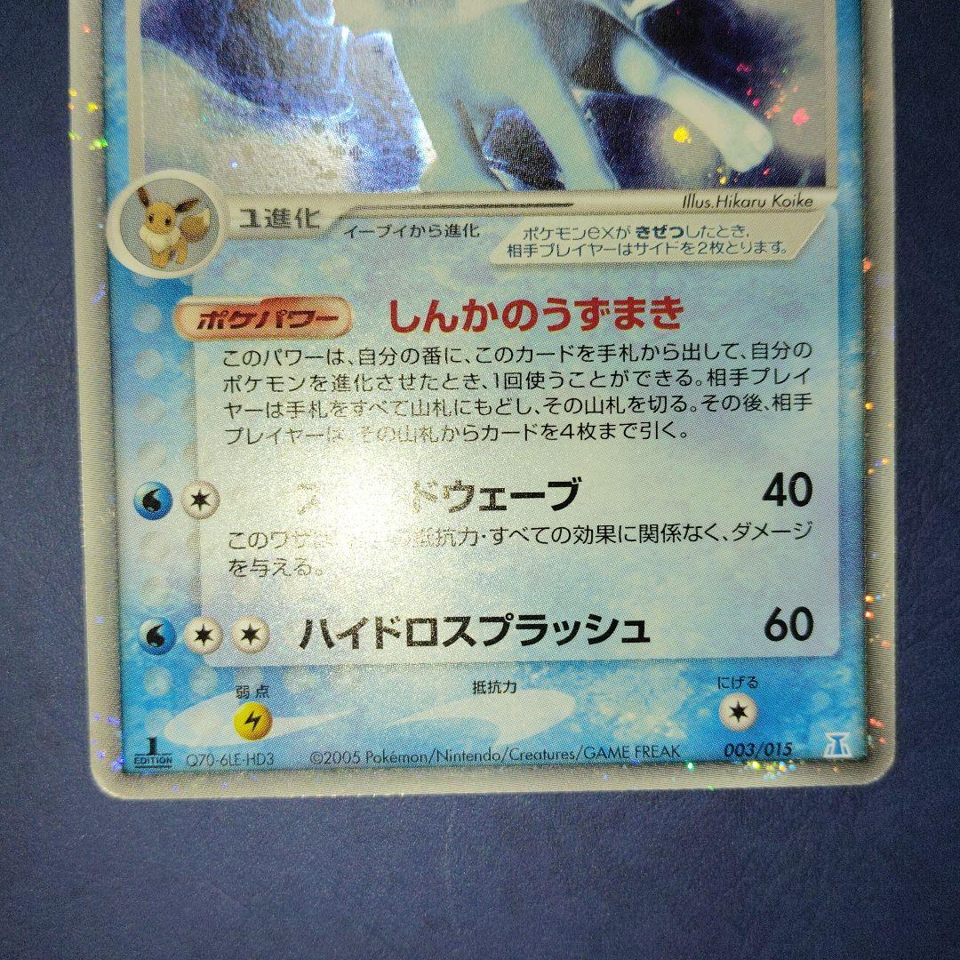 完全美品シャワーズex 003/015 ホロンの研究塔ハーフデッキ1/2水EX