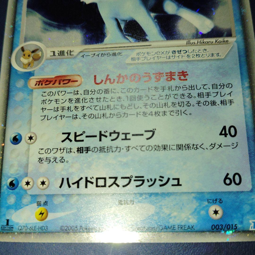 完全美品シャワーズex 003/015 ホロンの研究塔ハーフデッキ1/2水EX